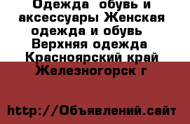 Одежда, обувь и аксессуары Женская одежда и обувь - Верхняя одежда. Красноярский край,Железногорск г.